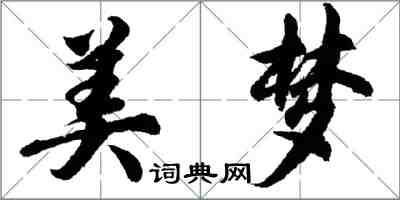 胡問遂美夢行書怎么寫