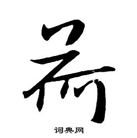 千字文中朱耷的寫法