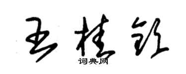 朱錫榮王桂欽草書個性簽名怎么寫