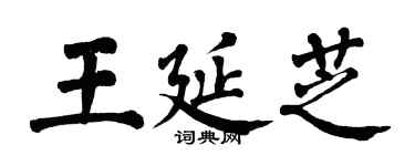 翁闓運王延芝楷書個性簽名怎么寫