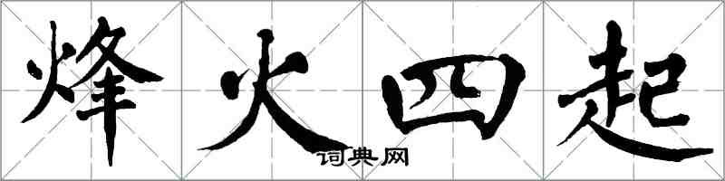 翁闓運烽火四起楷書怎么寫