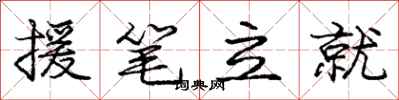 龐中華援筆立就行書怎么寫