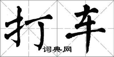 翁闓運打車楷書怎么寫