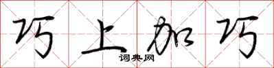 荊霄鵬巧上加巧行書怎么寫