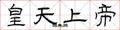 曾慶福皇天上帝隸書怎么寫