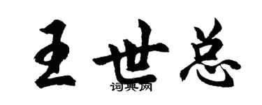 胡問遂王世總行書個性簽名怎么寫
