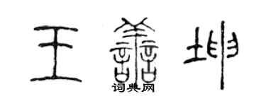 陳聲遠王善坤篆書個性簽名怎么寫