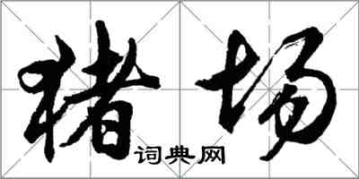 胡問遂豬場行書怎么寫