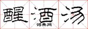 柯春海醒酒湯隸書怎么寫