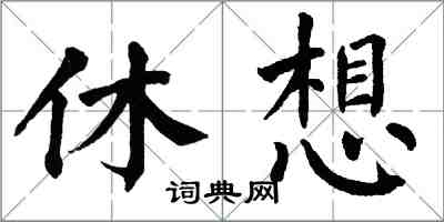 翁闓運休想楷書怎么寫