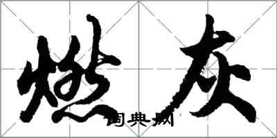 胡問遂燃灰行書怎么寫