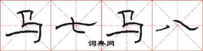 駱恆光馬七馬八隸書怎么寫