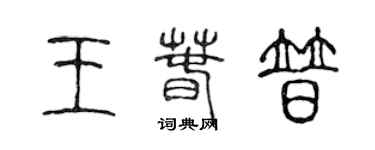 陳聲遠王春普篆書個性簽名怎么寫