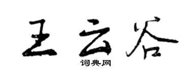 曾慶福王雲谷行書個性簽名怎么寫