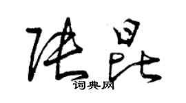 曾慶福張昆草書個性簽名怎么寫