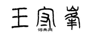 曾慶福王守峰篆書個性簽名怎么寫