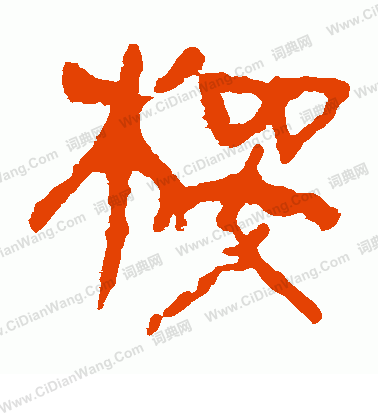 馬王堆帛書寫的櫻