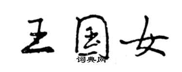 曾慶福王國女行書個性簽名怎么寫