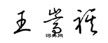 梁錦英王嵩祺草書個性簽名怎么寫