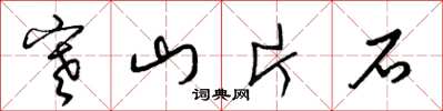 梁錦英寒山片石草書怎么寫