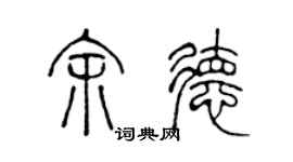 陳聲遠余德篆書個性簽名怎么寫