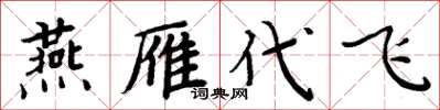 周炳元燕雁代飛楷書怎么寫