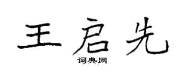 袁強王啟先楷書個性簽名怎么寫