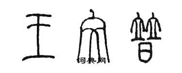 陳墨王文普篆書個性簽名怎么寫