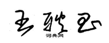 朱錫榮王耿昌草書個性簽名怎么寫