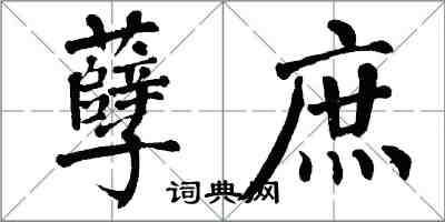 翁闓運孽庶楷書怎么寫