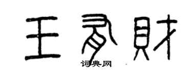 曾慶福王有財篆書個性簽名怎么寫