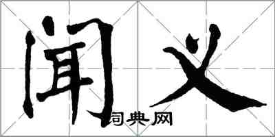 翁闓運聞義楷書怎么寫