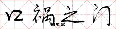 曾慶福口禍之門行書怎么寫