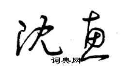 曾慶福沈惠草書個性簽名怎么寫