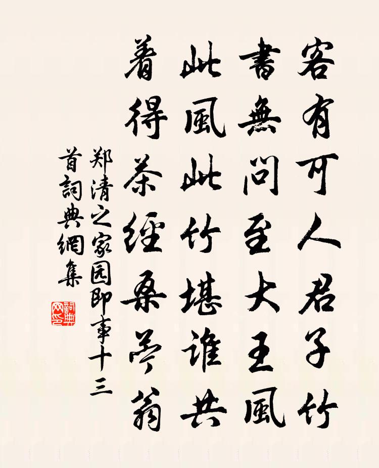 鄭清之家園即事十三首書法作品欣賞