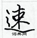 張標寫的硬筆楷書速