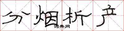 駱恆光分煙析產隸書怎么寫