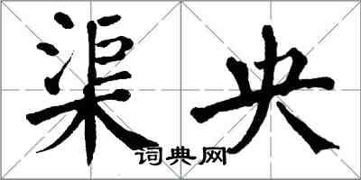 翁闓運渠央楷書怎么寫