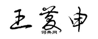 曾慶福王慶申草書個性簽名怎么寫