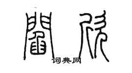 陳墨閻欣篆書個性簽名怎么寫