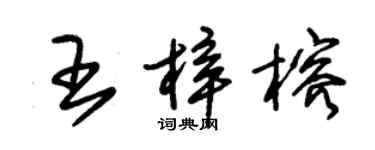 朱錫榮王梓榕草書個性簽名怎么寫