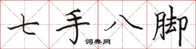 駱恆光七手八腳楷書怎么寫