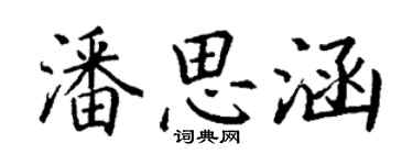 丁謙潘思涵楷書個性簽名怎么寫