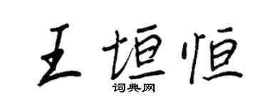 王正良王垣恆行書個性簽名怎么寫