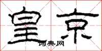柯春海皇京隸書怎么寫