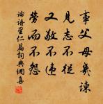 祖宗雖遠,祭祀不可不誠;子孫雖愚,經書不可不讀。 詩詞名句