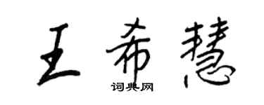 王正良王希慧行書個性簽名怎么寫