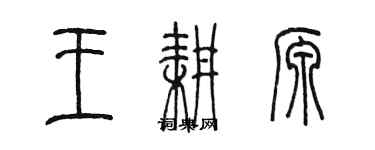 陳墨王耕源篆書個性簽名怎么寫