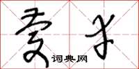 王冬齡慶幸草書怎么寫