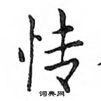 鄧散木寫的硬筆楷書情